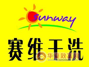 赛维洗衣加盟
